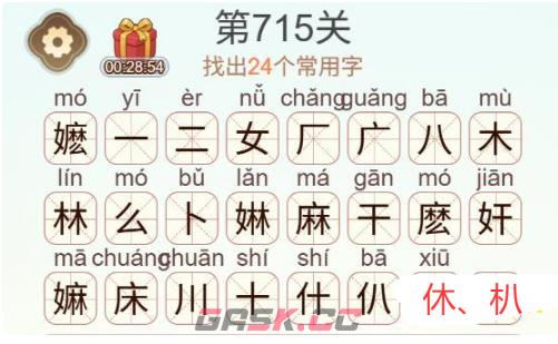 《天天拼词王》第715关嬷找出24个常用字通关攻略-第3张-手游攻略-GASK