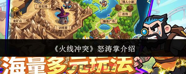 《火线冲突》怒涛掌介绍