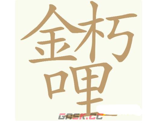 《天天拼词王》第722关金朽哩找出32个常用字通关攻略-第2张-手游攻略-GASK