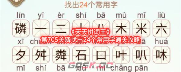 《天天拼词王》第705关磷找出24个常用字通关攻略-第1张-手游攻略-GASK