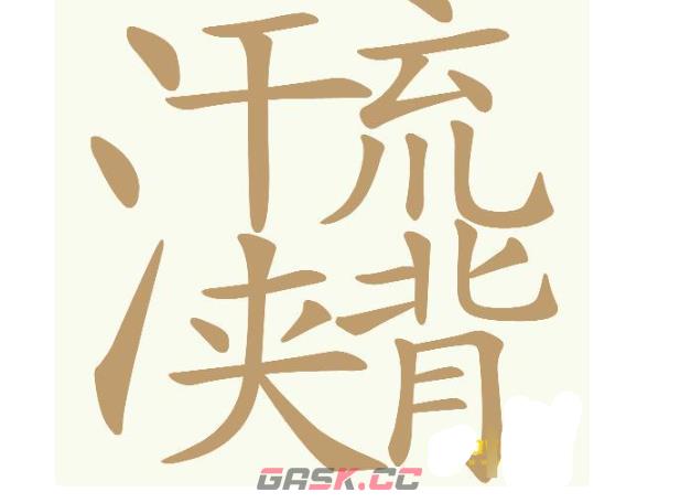 《天天拼词王》第710关汗流浃背找出30个常用字通关攻略-第2张-手游攻略-GASK