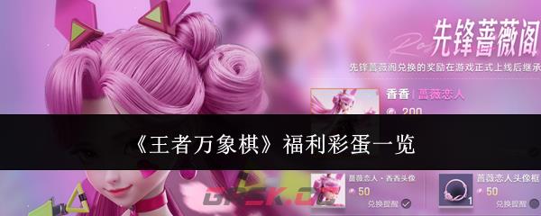 《王者万象棋》福利彩蛋一览-第1张-手游攻略-GASK