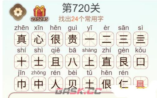 《天天拼词王》第720关真心很贵找出24个常用字通关攻略-第3张-手游攻略-GASK