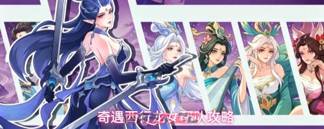 奇遇西行龙女配队攻略-第1张-手游攻略-GASK