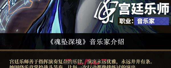 《魂坠深境》音乐家介绍
