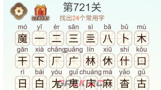 《天天拼词王》第721关魔找出24个常用字通关攻略-第3张-手游攻略-GASK