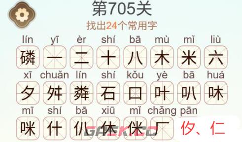 《天天拼词王》第705关磷找出24个常用字通关攻略-第4张-手游攻略-GASK