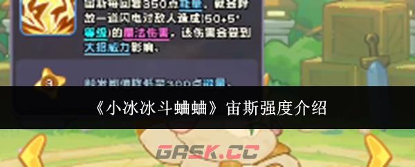 《小冰冰斗蛐蛐》宙斯强度介绍