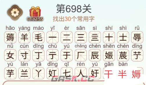 《天天拼词王》第698关薅羊毛找出30个常用字通关攻略-第3张-手游攻略-GASK