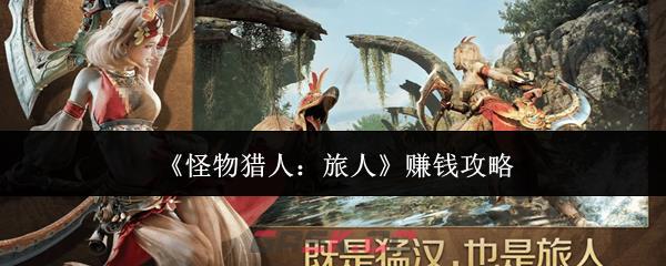 《怪物猎人：旅人》赚钱攻略-第1张-手游攻略-GASK