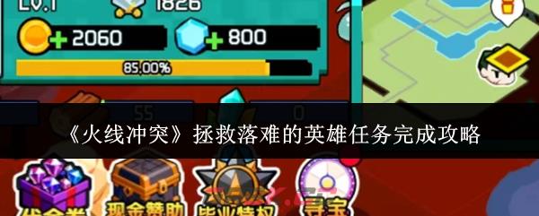 《火线冲突》拯救落难的英雄任务完成攻略-第1张-手游攻略-GASK