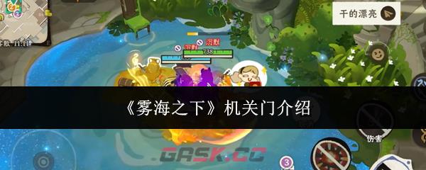 《雾海之下》机关门介绍-第1张-手游攻略-GASK
