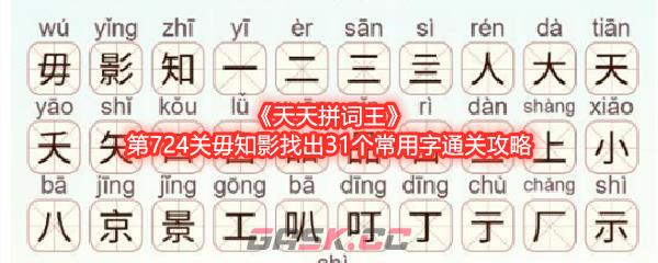 《天天拼词王》第724关毋知影找出31个常用字通关攻略-第1张-手游攻略-GASK