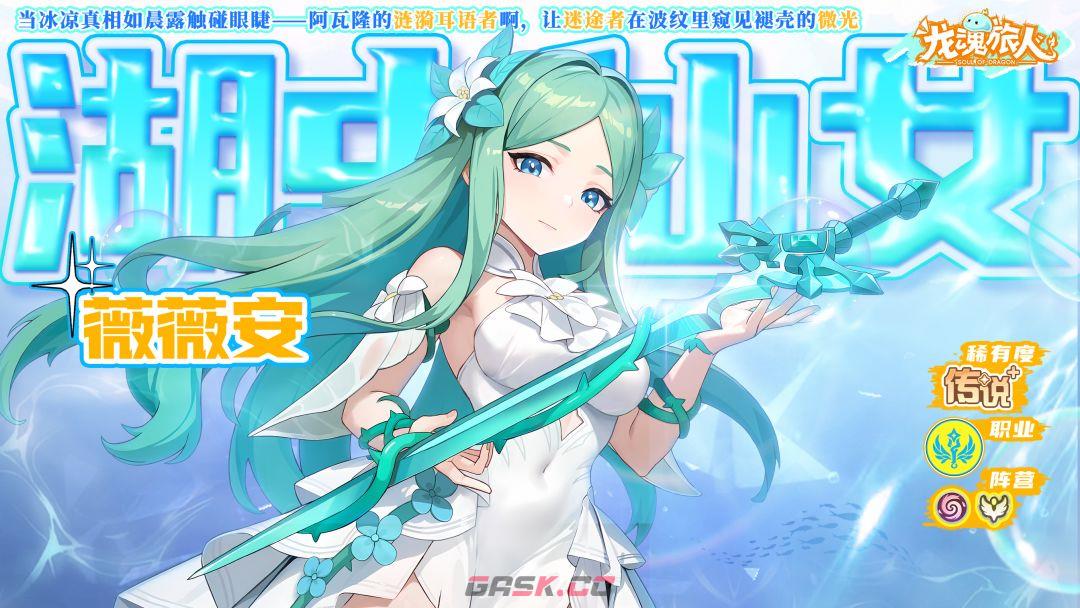 龙魂旅人悠长夏日精选返场角色一览-第8张-手游攻略-GASK