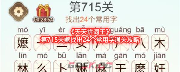 《天天拼词王》第715关嬷找出24个常用字通关攻略-第1张-手游攻略-GASK