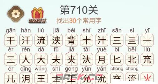《天天拼词王》第710关汗流浃背找出30个常用字通关攻略-第3张-手游攻略-GASK