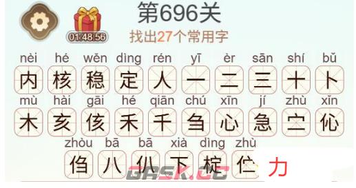 《天天拼词王》第696关内核稳定找出27个常用字通关攻略-第3张-手游攻略-GASK