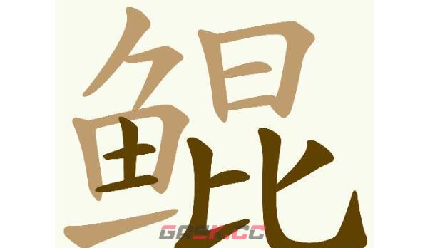 《天天拼词王》第695关鲲找出21个常用字通关攻略-第2张-手游攻略-GASK