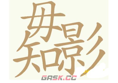 《天天拼词王》第724关毋知影找出31个常用字通关攻略-第2张-手游攻略-GASK