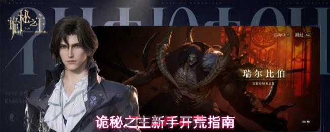 诡秘之主新手开荒指南