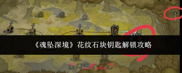 《魂坠深境》花纹石块钥匙解锁攻略