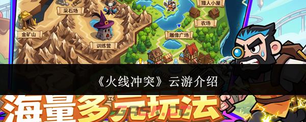 《火线冲突》云游介绍