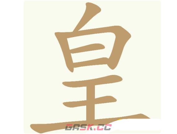 《天天拼词王》第699关皇找出19个常用字通关攻略-第2张-手游攻略-GASK
