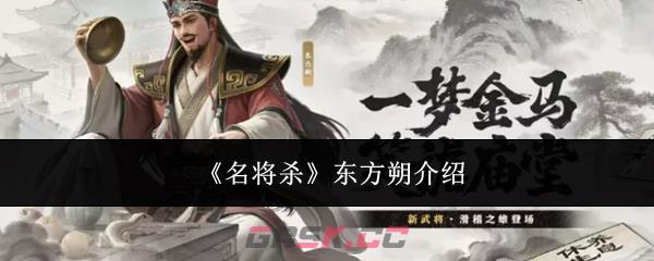 《名将杀》东方朔介绍-第1张-手游攻略-GASK