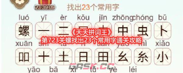 《天天拼词王》第723关螺找出23个常用字通关攻略-第1张-手游攻略-GASK