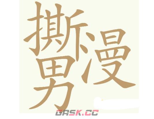 《天天拼词王》第714关撕漫男找出32个常用字通关攻略-第2张-手游攻略-GASK