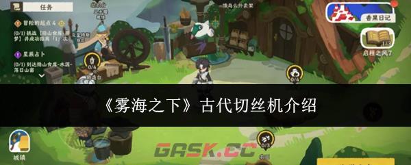 《雾海之下》古代切丝机介绍-第1张-手游攻略-GASK