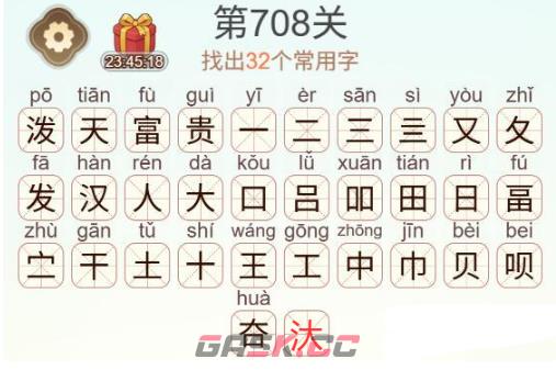 《天天拼词王》第708关泼天富贵找出32个常用字通关攻略-第3张-手游攻略-GASK