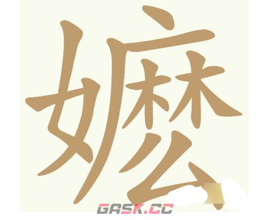 《天天拼词王》第715关嬷找出24个常用字通关攻略-第2张-手游攻略-GASK