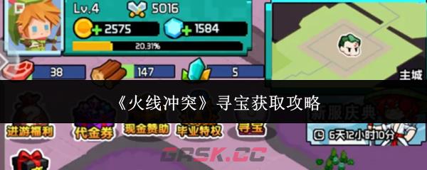 《火线冲突》寻宝获取攻略