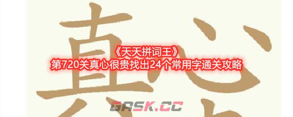 《天天拼词王》第720关真心很贵找出24个常用字通关攻略-第1张-手游攻略-GASK
