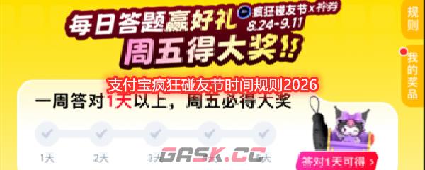 支付宝疯狂碰友节时间规则2026-第1张-手游攻略-GASK