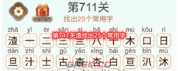 《天天拼词王》第711关渣找出25个常用字通关攻略-第1张-手游攻略-GASK
