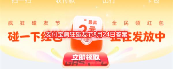 支付宝疯狂碰友节8月24日答案