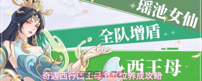 奇遇西行西王母全方位养成攻略-第1张-手游攻略-GASK