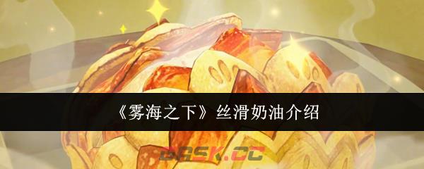 《雾海之下》丝滑奶油介绍