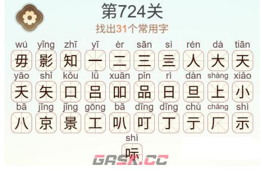 《天天拼词王》第724关毋知影找出31个常用字通关攻略-第3张-手游攻略-GASK