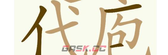 《天天拼词王》第694关越俎代庖找出30个常用字通关攻略-第5张-手游攻略-GASK