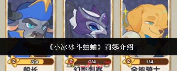 《小冰冰斗蛐蛐》莉娜介绍-第1张-手游攻略-GASK