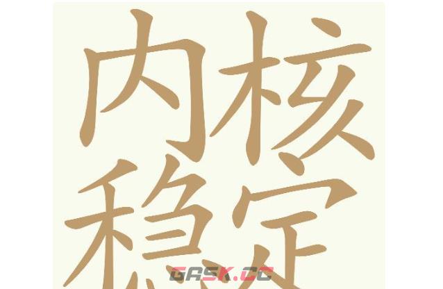 《天天拼词王》第696关内核稳定找出27个常用字通关攻略-第2张-手游攻略-GASK