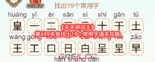 《天天拼词王》第699关皇找出19个常用字通关攻略-第1张-手游攻略-GASK