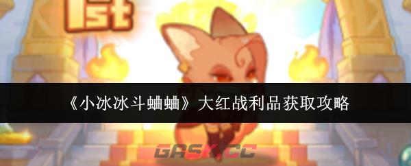 《小冰冰斗蛐蛐》大红战利品获取攻略