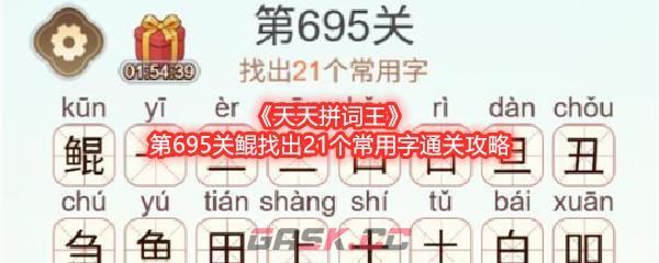 《天天拼词王》第695关鲲找出21个常用字通关攻略-第1张-手游攻略-GASK