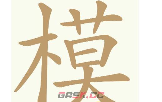 《天天拼词王》第703关模找出32个常用字通关攻略-第2张-手游攻略-GASK
