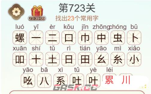 《天天拼词王》第723关螺找出23个常用字通关攻略-第3张-手游攻略-GASK