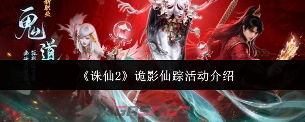 《诛仙2》诡影仙踪活动介绍-第1张-手游攻略-GASK